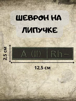 Шеврон на липучке Группа крови Вторая отрицательная