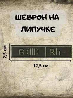 Шеврон на липучке Группа крови Третья отрицательная