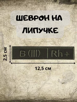 Шеврон на липучке Группа крови Третья положительная