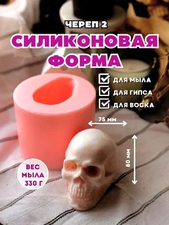 Силиконовая форма для мыла Череп 2