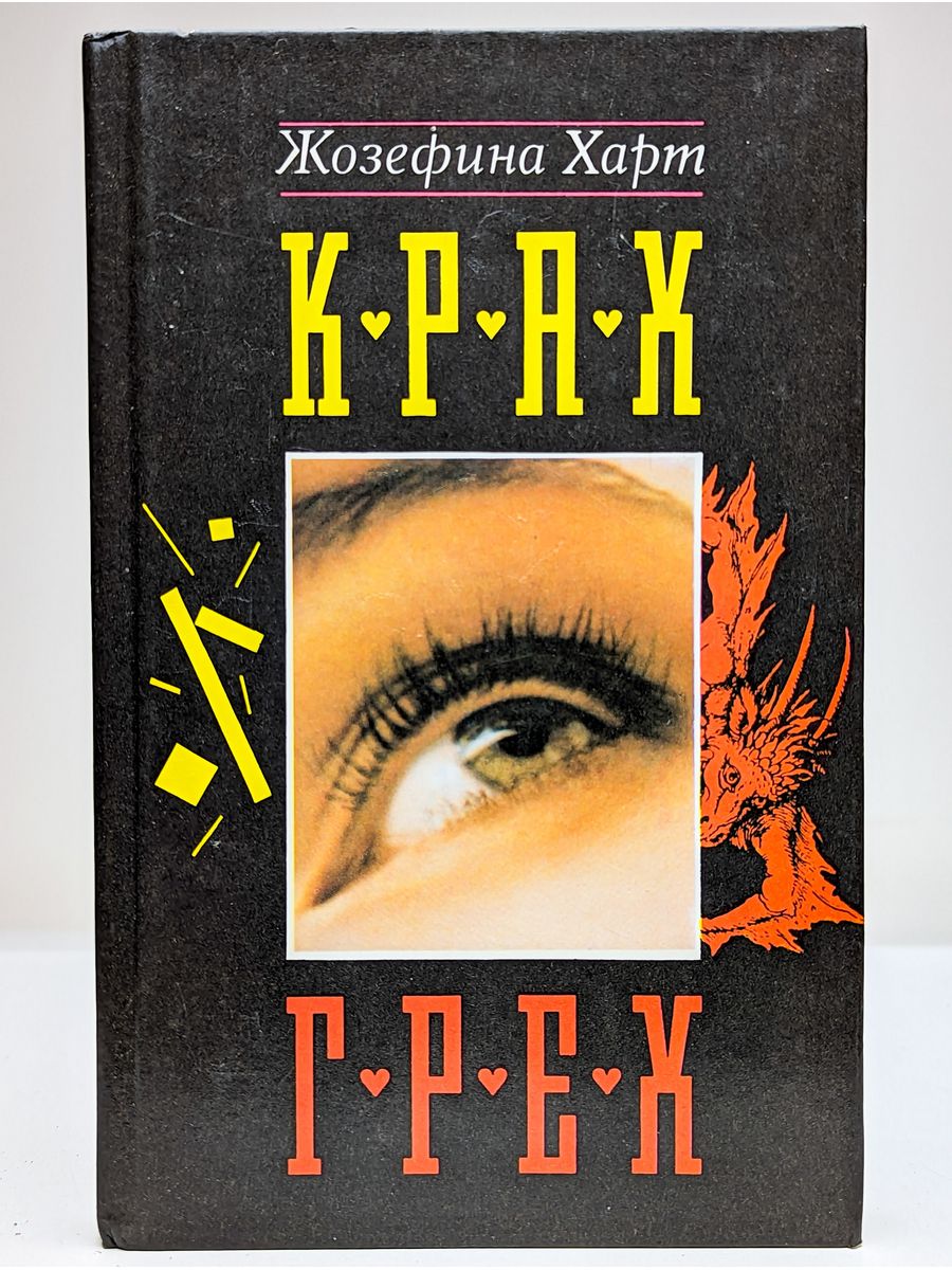 Грешный брак 2 читать полностью. Книга крах грех.