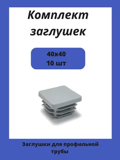 Заглушки 40х40 серые для квадратной профильной трубы 10шт