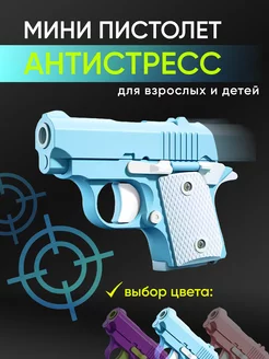 Игрушечный пистолет антистресс M1911 мини оружие 3D y2k