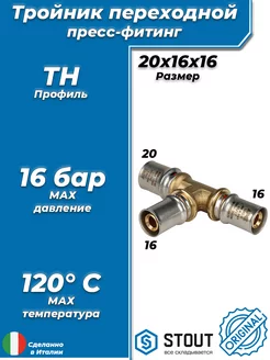 Пресс-тройник - 20 x 16 x 16