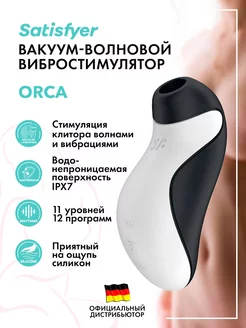 Вакуумный вибратор Косатка Orca