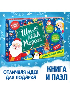 Набор «Школа Деда Мороза», пазл + книга