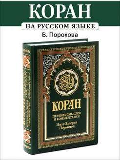 Коран. Перевод смыслов и тафсир Иман Валерии Пороховой