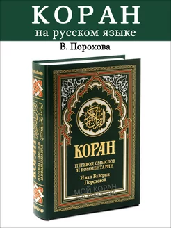 Коран. Перевод смыслов и тафсир Иман Валерии Пороховой