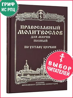 Православный молитвослов для мирян (полный) по уставу Церкви