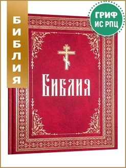 Библия. Книги Священного Писания Ветхого и Нового Завета