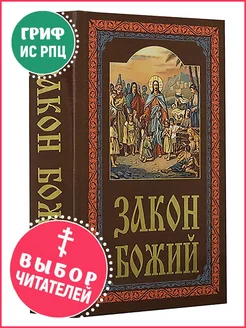 Закон Божий. Руководство для семьи и школы