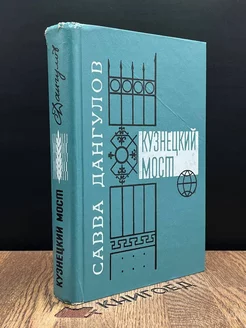 Кузнецкий мост. В трех книгах. Книга третья