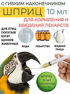 Шприц для кормления птиц и животных