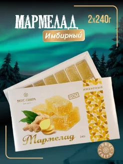 Мармелад Имбирный 2 шт*240 г