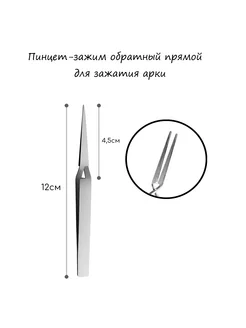 Пинцет-зажим обратный прямой для зажатия арки