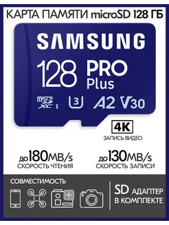 Карта памяти Samsung microSD PRO Plus 128 GB + SD адаптер