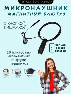 Магнитный микронаушник Bluetooth с кнопкой-пищалкой