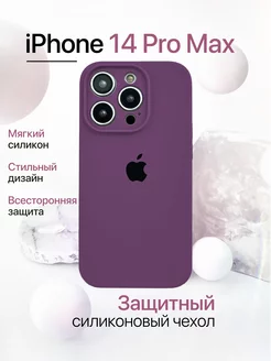 Чехол на iPhone 14 Pro Max силиконовый