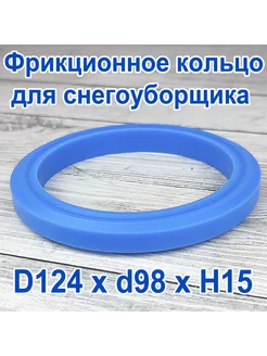 Фрикционное кольцо для снегоуборщика D 124 x d 98 x H 15