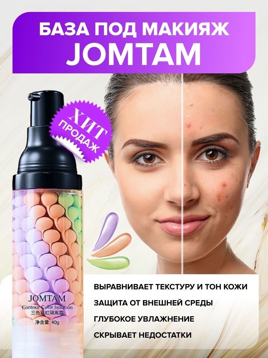 Jomtam косметика база под макияж