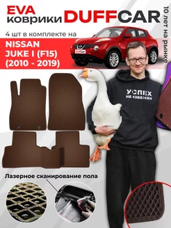 EVA коврики на Nissan Juke I (F15) (2010 - 2019)