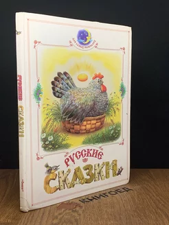 Русские народные сказки