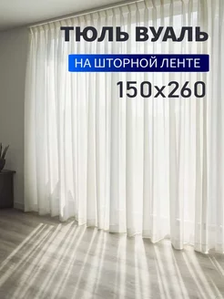 Тюль вуаль 150х260 см