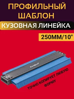 Шаблон форм для копирования кузовная линейка 250мм 10"