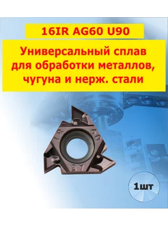 Пластины 16IR AG60 U90 токарные резьбовые 1 шт