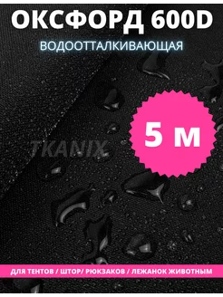 Ткань водоотталкивающая Оксфорд 600D PU уличная 5м