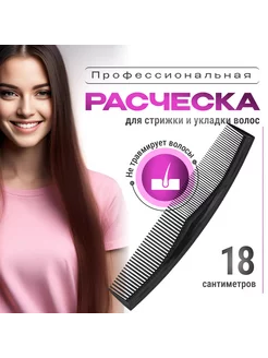 Расческа-гребень прямая тонкая для укладки волос 18 см