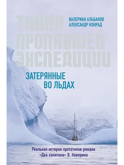 Тайна пропавшей экспедиции. Затерянные во льдах