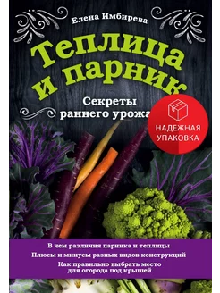 Теплица и парник. Секреты раннего урожая