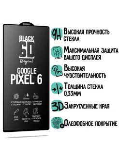 Защитное стекло для Google Pixel 6