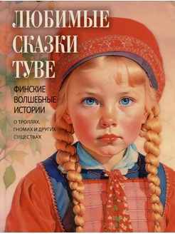 Любимые сказки Туве.Финские волшебные истории о троллях