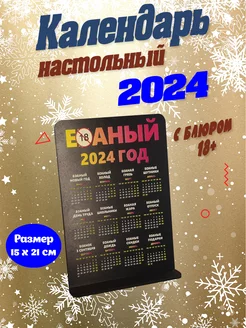 Календарь настольный 2024 год с блюром 18+