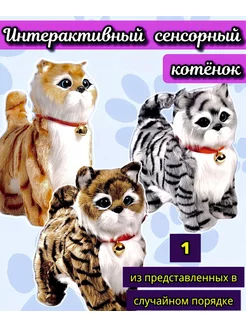 Кошка интерактивная котенок мягкая игрушка