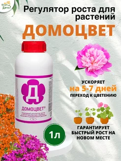 Регулятор роста растений Домоцвет, 1 л