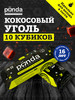 Уголь кокосовый для кальяна 10 шт, 25 мм бренд Panda продавец Продавец № 575238