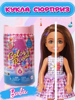 Кукла Barbie Color Reveal Chelsea HKT81