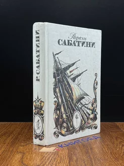 Рафаэль Сабатини. Собрание сочинений в трех томах. Том 1