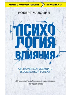 Психология влияния. Как научиться убеждать