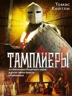 Тамплиеры. История великого рыцарского ордена