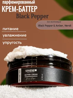 Парфюмированный крем баттер для тела BLACK PEPPER