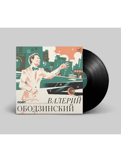 Поет Валерий Ободзинский (Виниловая пластинка 1 LP)