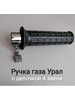 Ручка газа мотоцикла Урал бренд продавец Продавец № 1384097