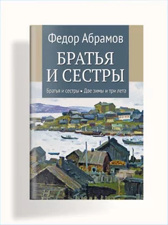 Братья и сестры т 1 Братья и сестры, т 2 Две зимы и три лета