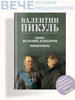 Битва железных канцлеров Пикуль В.С бренд Вече продавец Продавец № 1423173