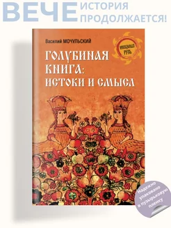 Голубиная книга истоки и смысл