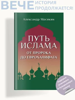 Путь ислама. От Пророка до Еврохалифата